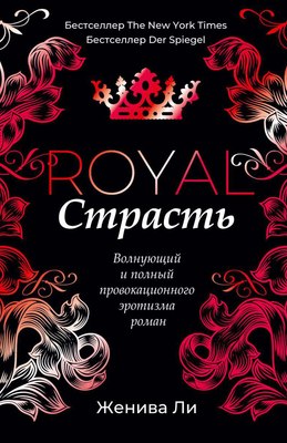 

Книга, Королевская страсть твердая обложка