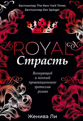 Книга Рипол Классик Королевская страсть твердая обложка (Ли Женива)