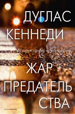 

Книга, Жар предательства твердая обложка