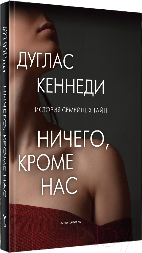 Книга Рипол Классик Ничего кроме нас. История семейных тайн / 9785386146269