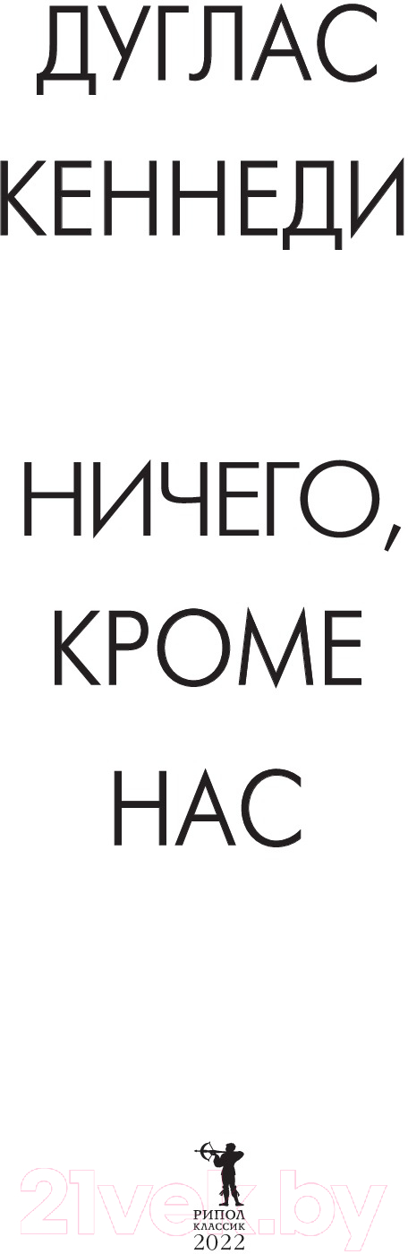 Книга Рипол Классик Ничего кроме нас. История семейных тайн / 9785386146269