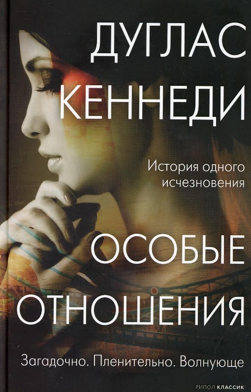 Книга Рипол Классик Особые отношения твердая обложка