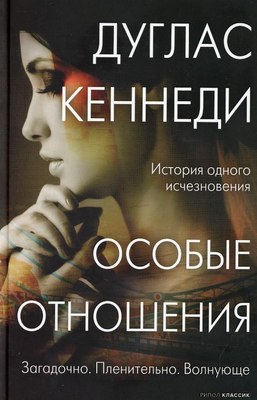 

Книга, Особые отношения твердая обложка