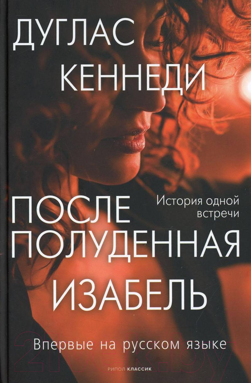 Книга Рипол Классик Послеполуденная Изабель / 9785386145415