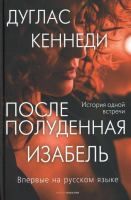 

Книга, Послеполуденная Изабель / 9785386145415