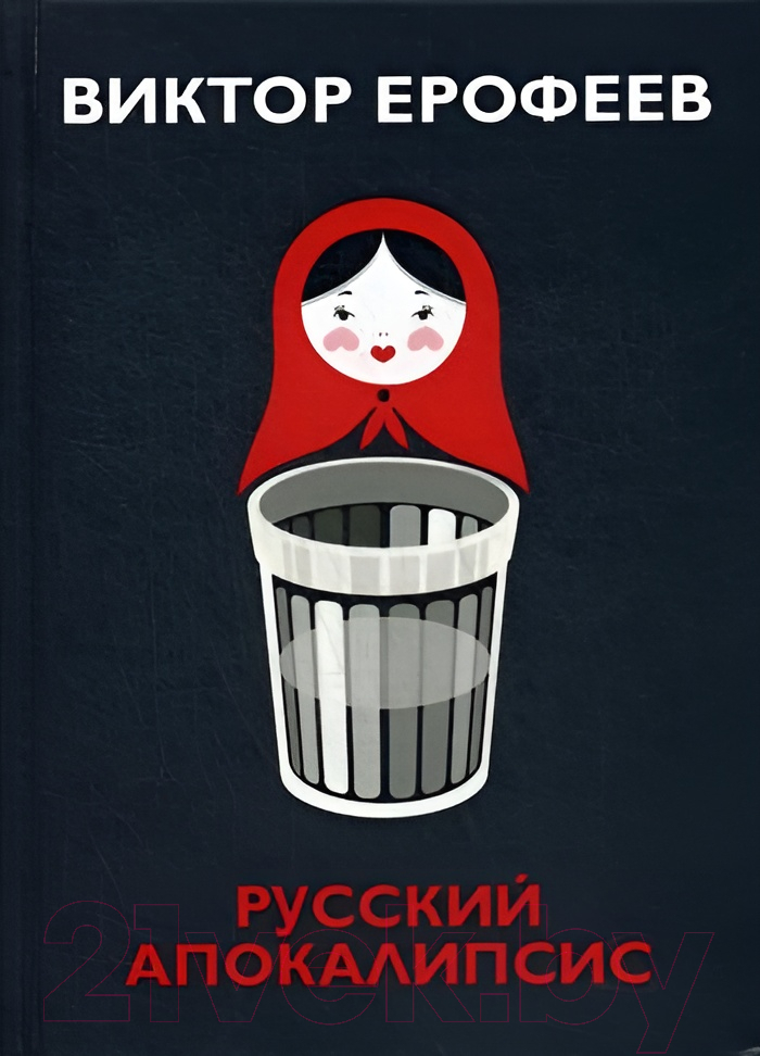 Книга Рипол Классик Русский апокалипсис / 9785386123369