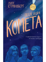 

Книга, Последняя комета / 9785386136734
