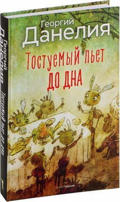 Книга Рипол Классик Тостуемый пьет до дна, твердая обложка (Данелия Георгий) - 