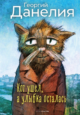 Книга Рипол Классик Кот ушел, а улыбка осталась твердая обложка (Данелия Георгий) - 
