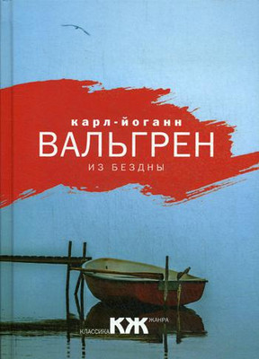 

Книга, Из бездны твердая обложка