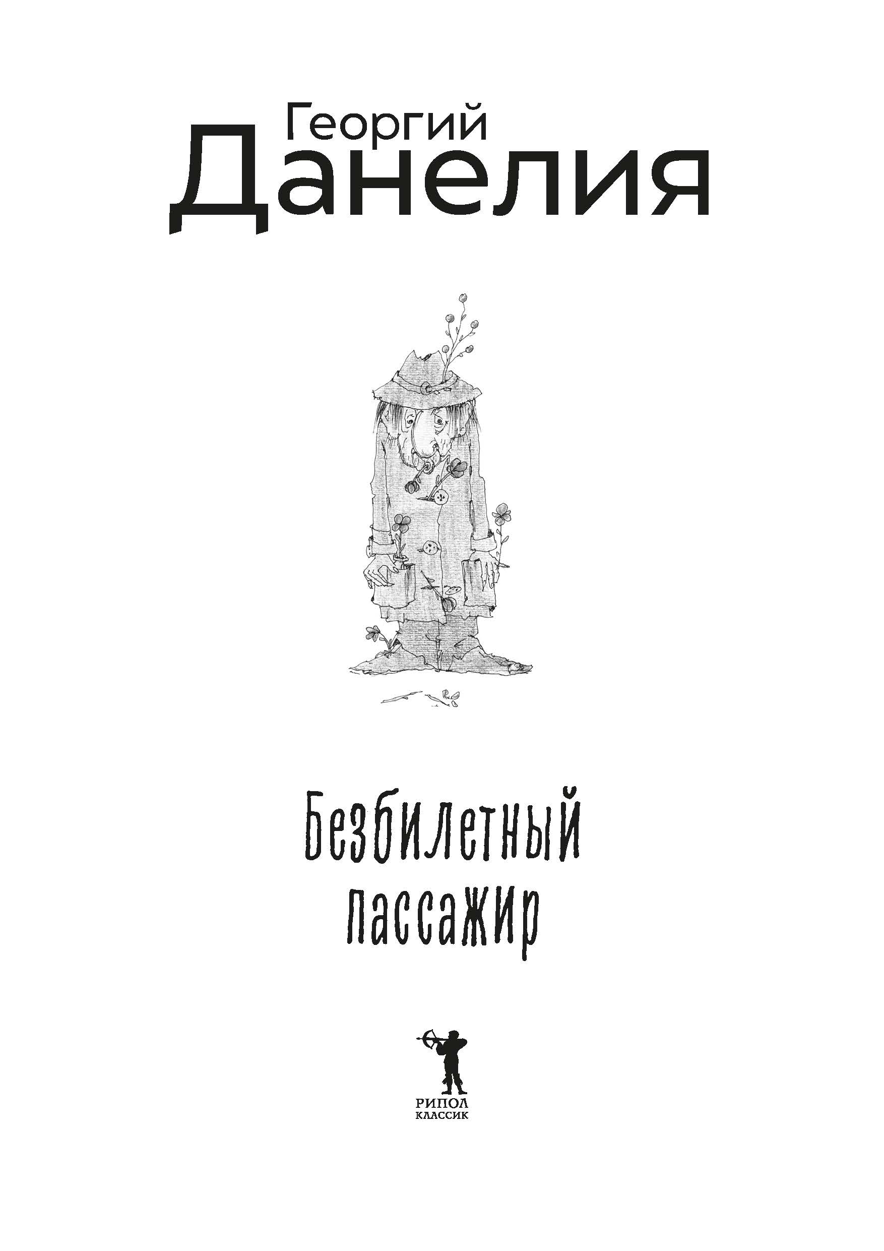 Книга Рипол Классик Безбилетный пассажир твердая обложка