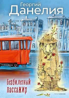 Книга Рипол Классик Безбилетный пассажир твердая обложка (Данелия Георгий) - 