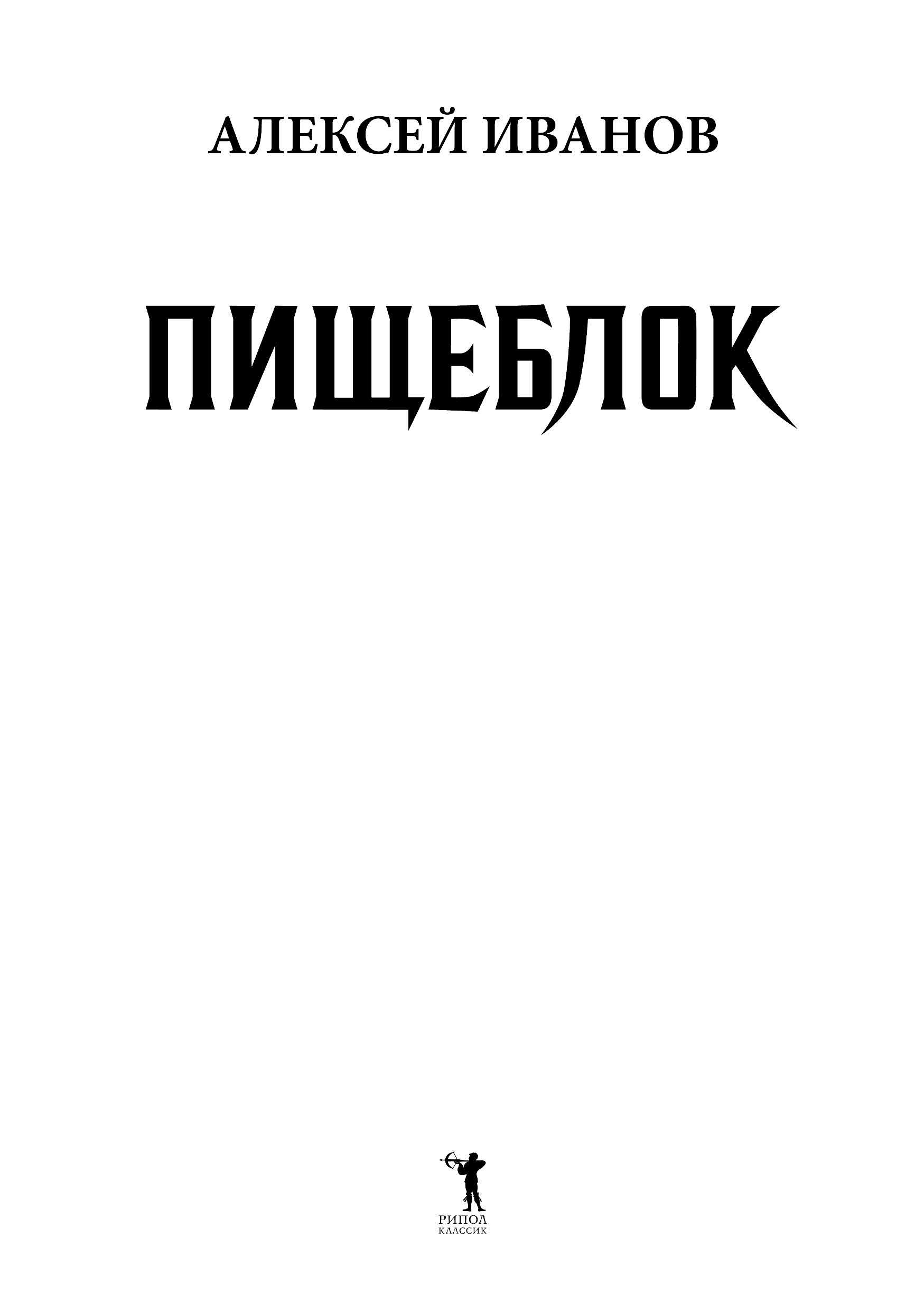 Книга Рипол Классик Пищеблок / 9785386150990