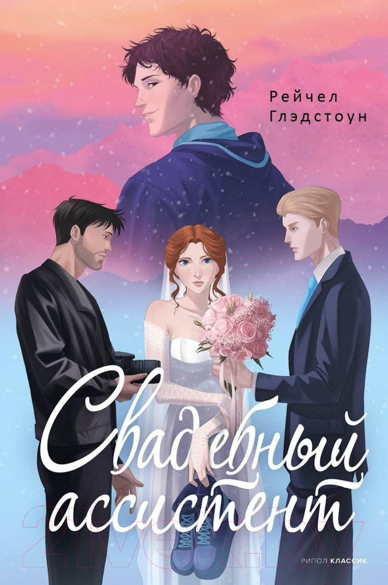 Книга Рипол Классик Свадебный ассистент / 9785386148577