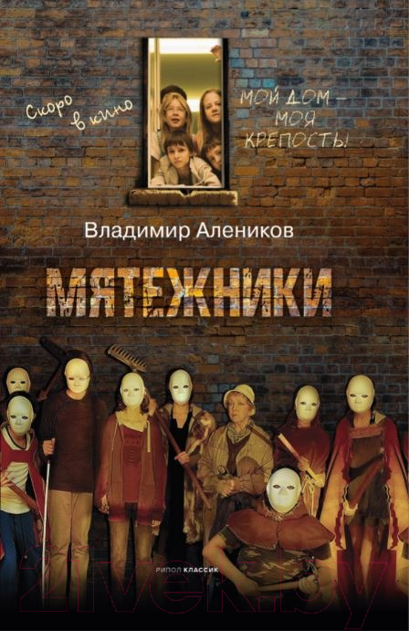 Художественная книга Рипол Классик Мятежники / 9785386151164 (Алеников В.М.)