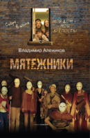 

Книга, Мятежники / 9785386151164