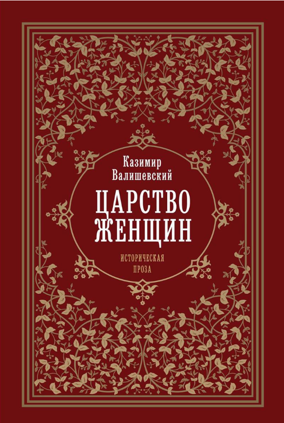 Книга Рипол Классик Царство женщин тердая обложка