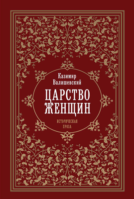 

Книга, Царство женщин тердая обложка