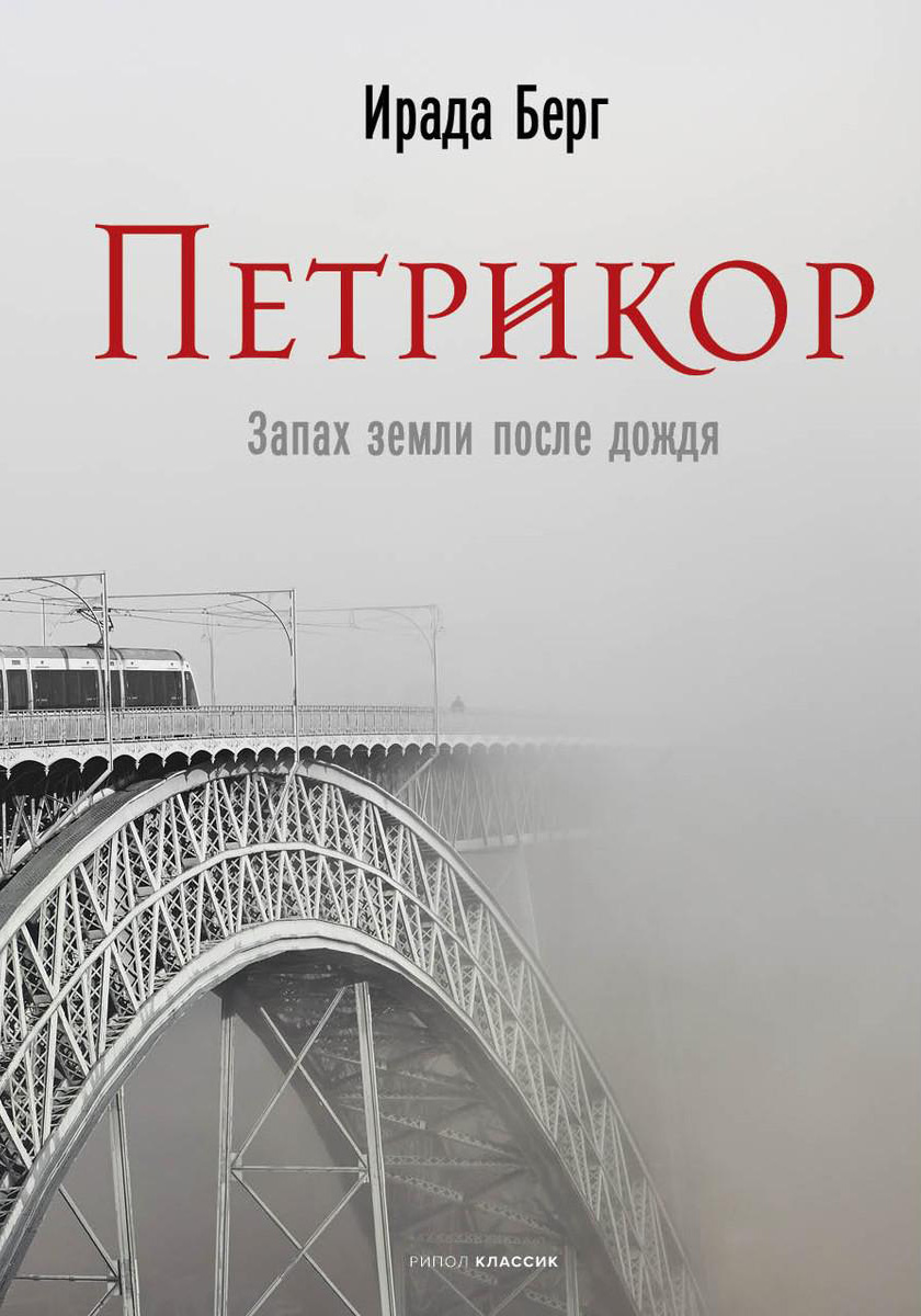 Книга Рипол Классик Петрикор твердая обложка