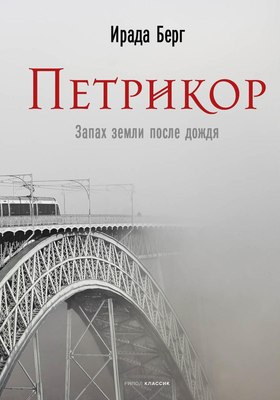 

Книга, Петрикор твердая обложка