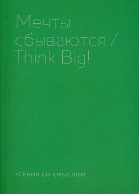 

Книга, Мечты сбываются мягкая обложка