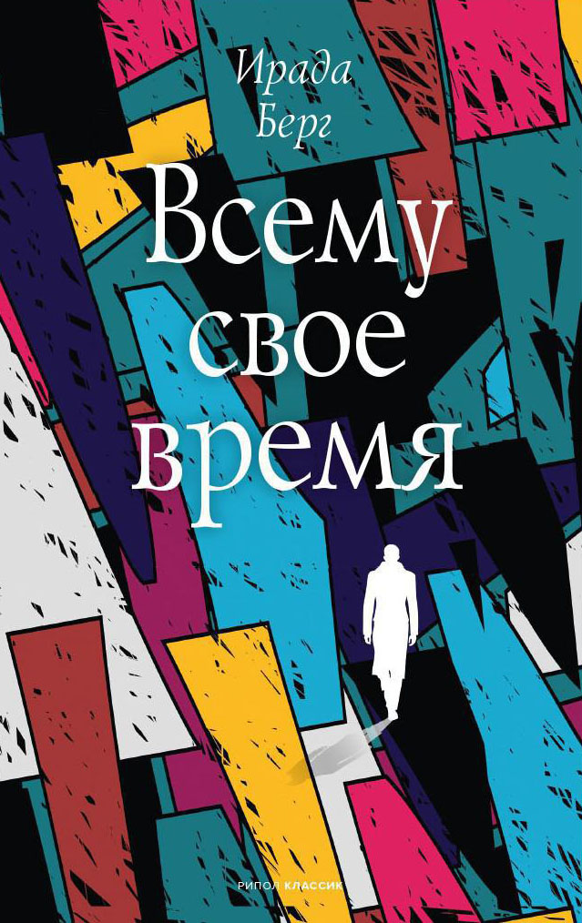 Книга Рипол Классик Всему свое время твердая обложка