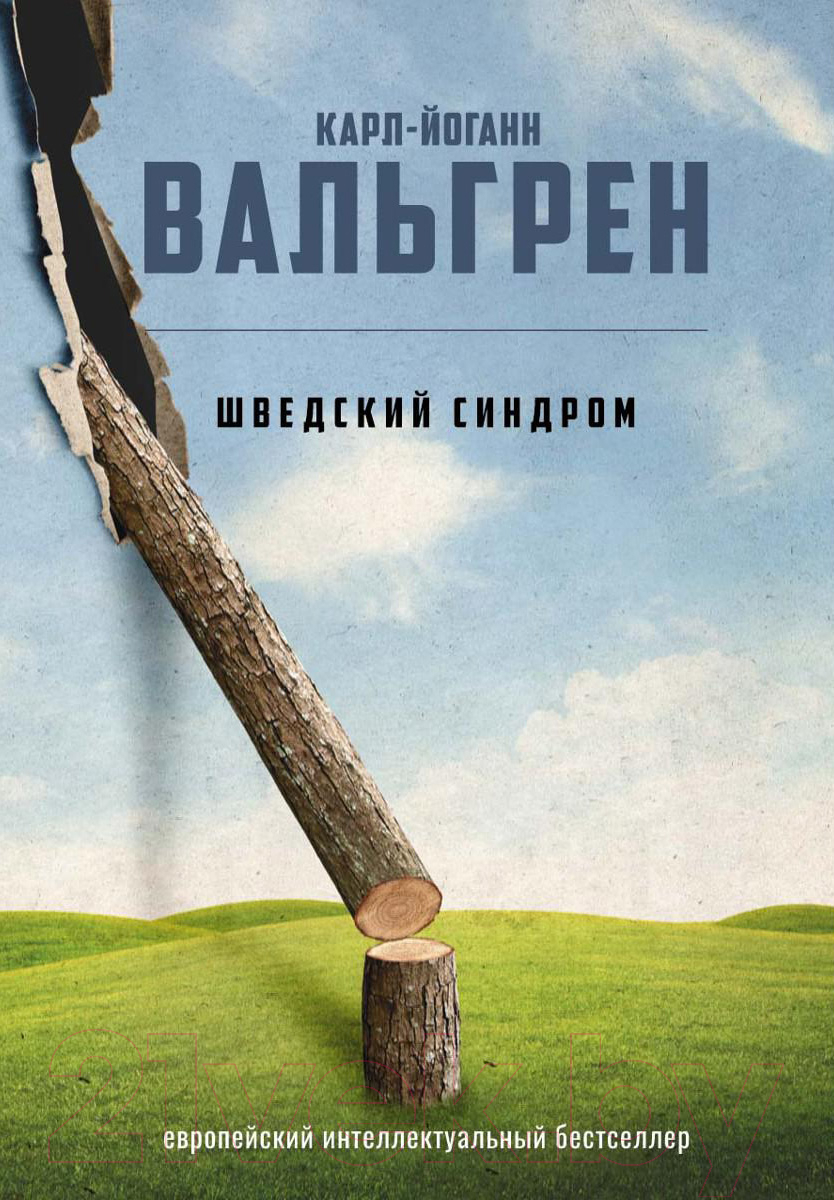 Книга Рипол Классик Шведский синдром / 9785386124038