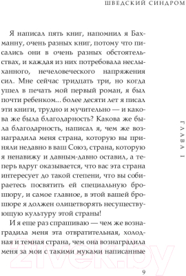 Книга Рипол Классик Шведский синдром / 9785386124038 (Вальгрен К.-Й.)