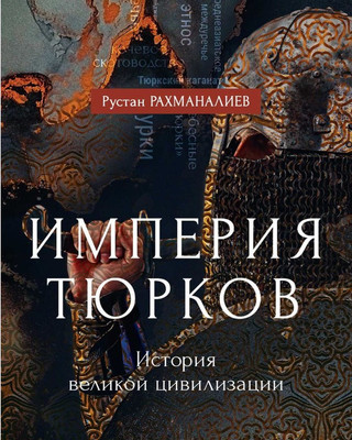 

Книга, Империя тюрков. История великой цивилизации, твердая обложка