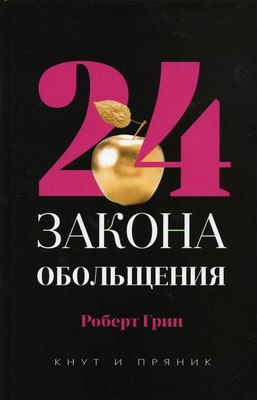 Книга Рипол Классик 24 закона обольщения, твердая обложка (Грин Роберт) - 