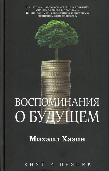 Книга Рипол Классик Воспоминания о будущем, твердая обложка (Хазин Михаил)