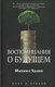Книга Рипол Классик Воспоминания о будущем, твердая обложка (Хазин Михаил) - 