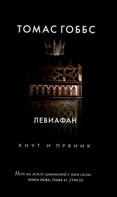 

Нехудожественная книга, Левиафан / 9785386133542