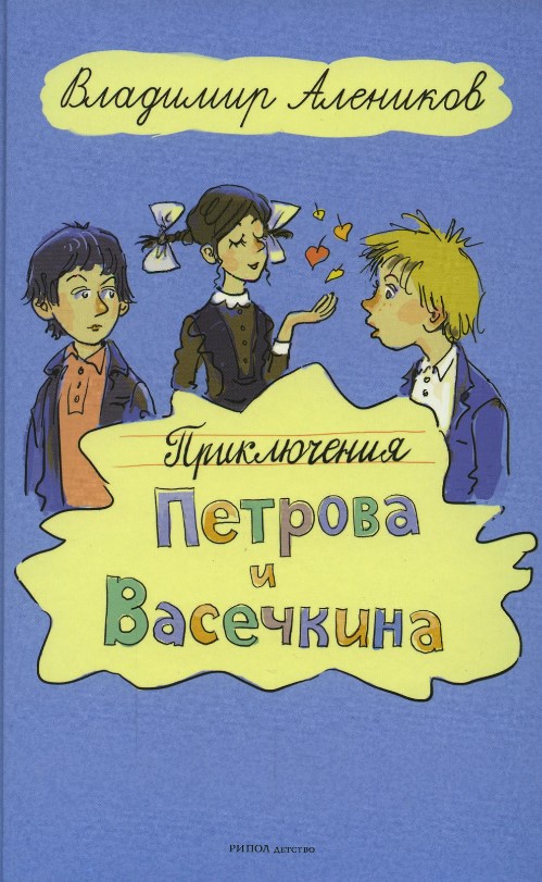 Книга Рипол Классик Приключения Петрова и Васечкина твердая обложка