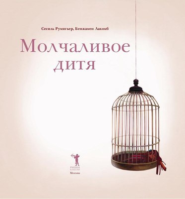 Книга Рипол Классик Молчаливое дитя твердая обложка (Румигьер Сесиль)