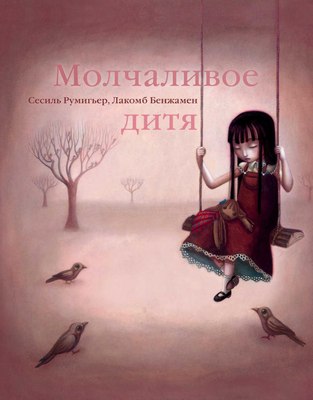 Книга Рипол Классик Молчаливое дитя твердая обложка (Румигьер Сесиль)