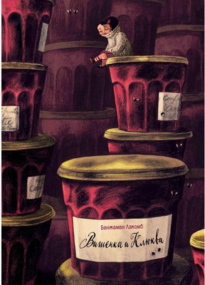 

Книга, Вишенка и Клюква твердая обложка