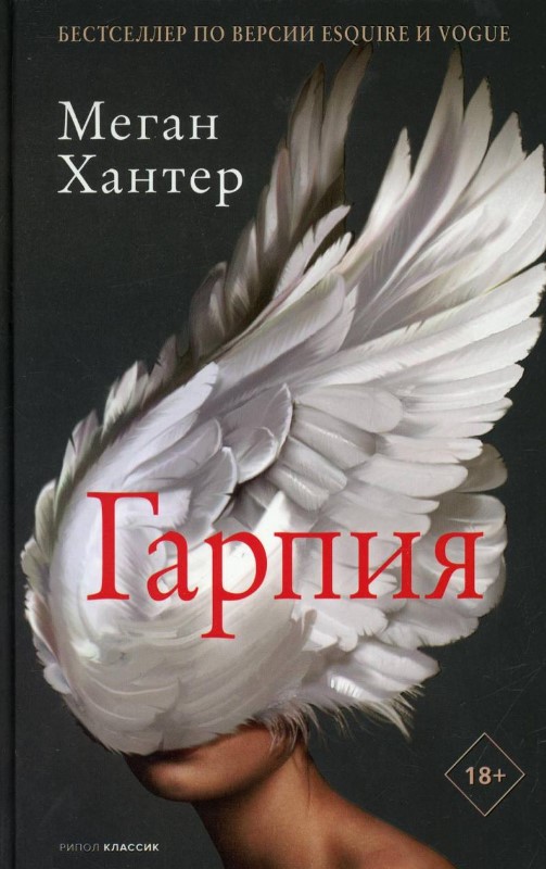 Книга Рипол Классик Гарпия твердая обложка