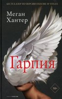 Книга Рипол Классик Гарпия твердая обложка (Хантер Меган) - 