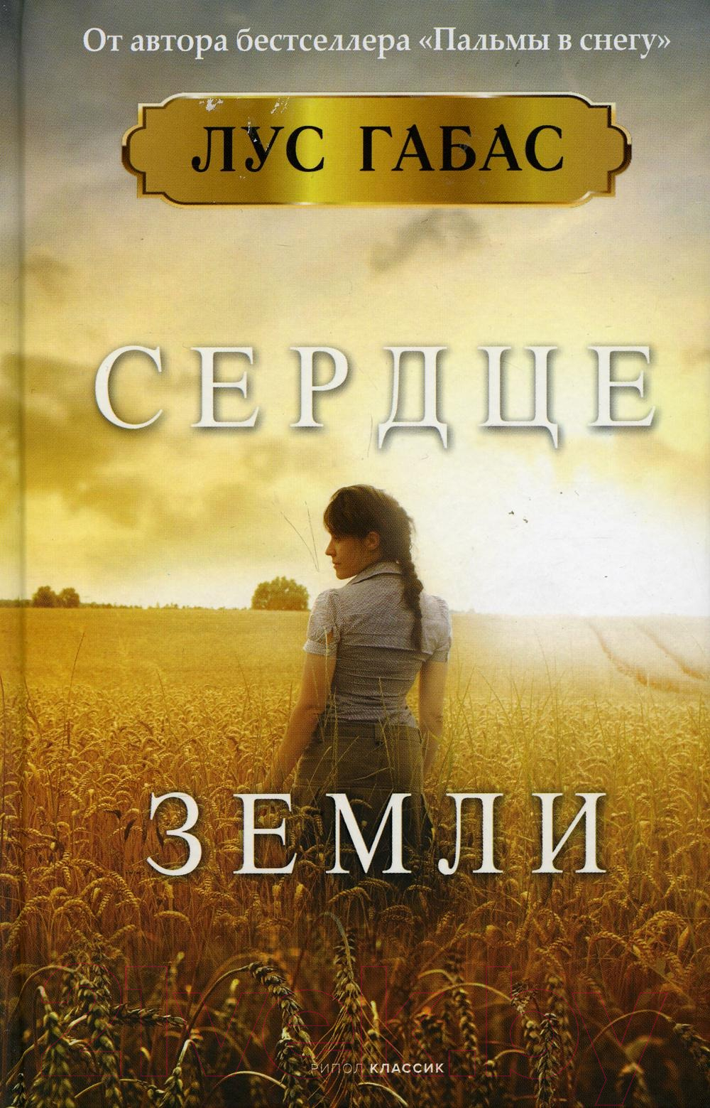 Книга Рипол Классик Сердце земли / 9785386144289