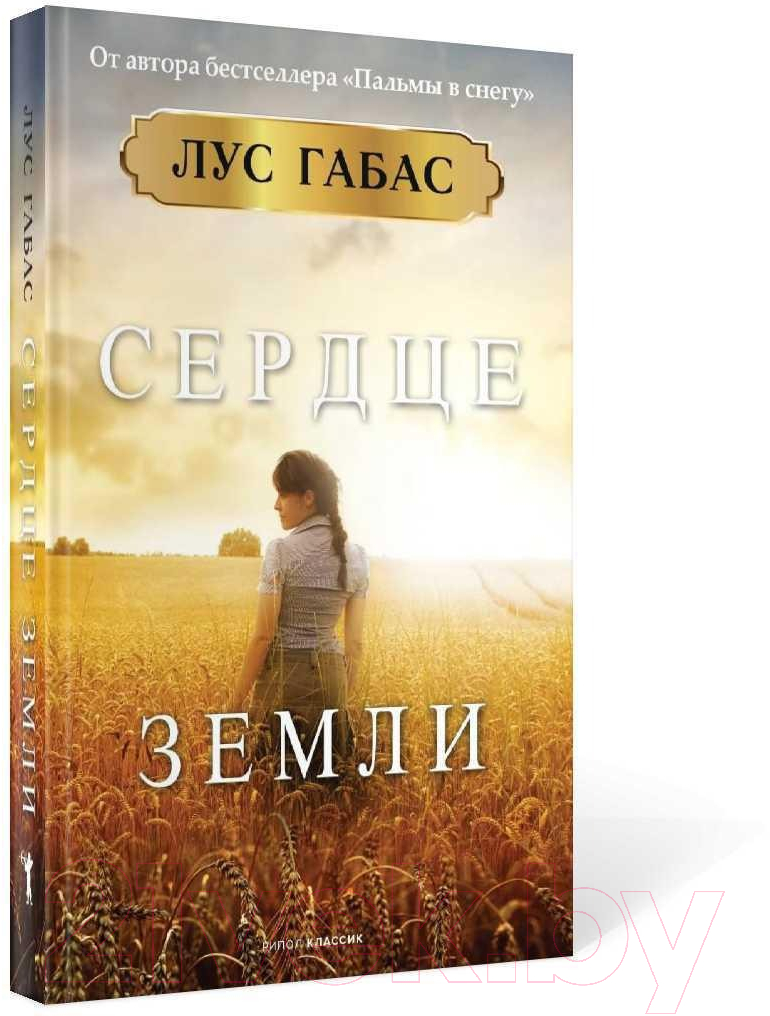 Книга Рипол Классик Сердце земли / 9785386144289