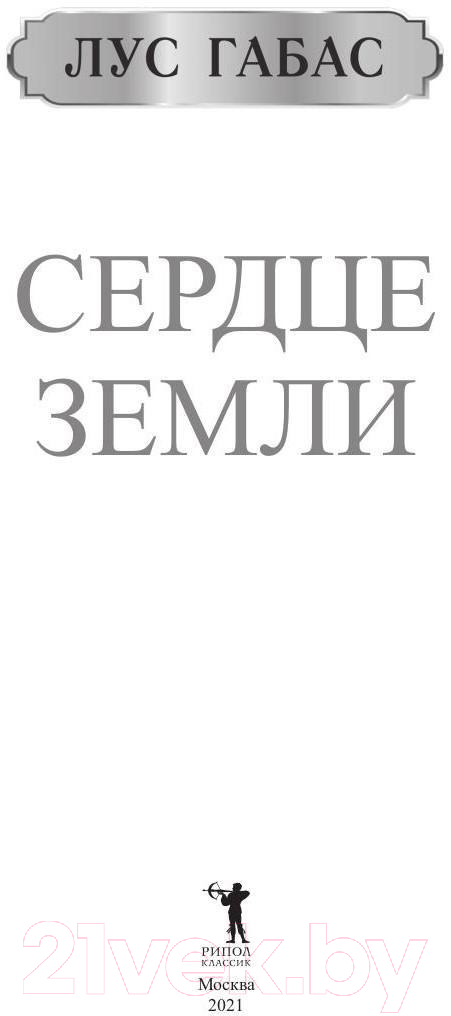 Книга Рипол Классик Сердце земли / 9785386144289