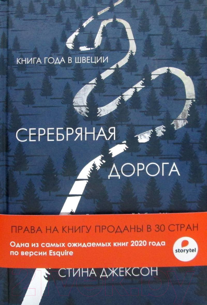 Книга Рипол Классик Серебряная дорога / 9785386135881