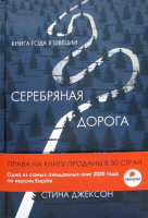 Книга Рипол Классик Серебряная дорога / 9785386135881 (Джексон С.) - 