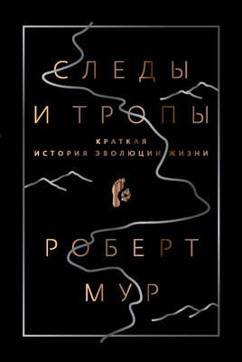 

Нехудожественная книга, Следы и тропы. Путешествие по дорогам жизни / 9785386139490