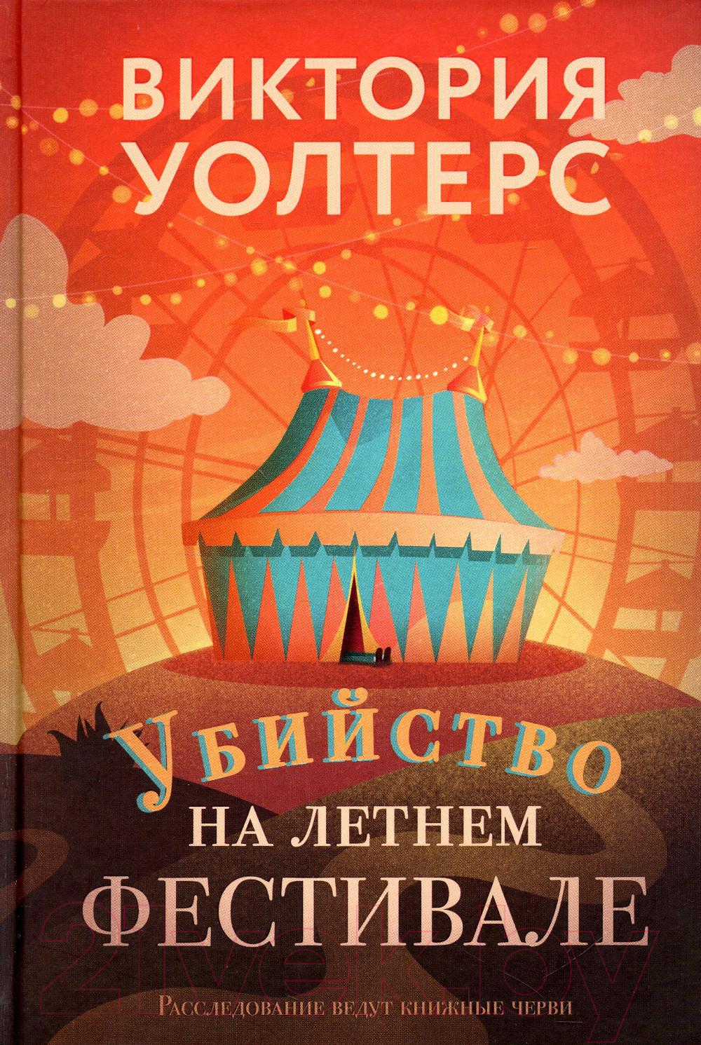 Книга Рипол Классик Убийство на летнем фестивале / 9785386148751