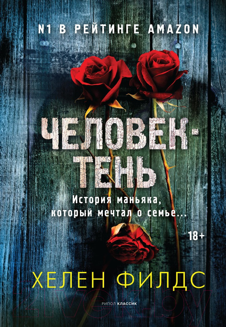 Книга Рипол Классик Человек-тень / 9785386146764