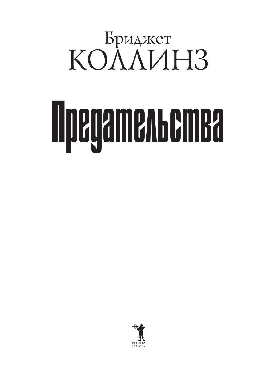 Книга Рипол Классик Предательства твердая обложка