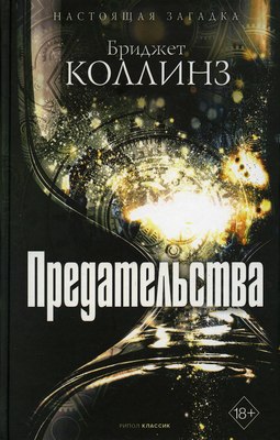 

Книга, Предательства твердая обложка