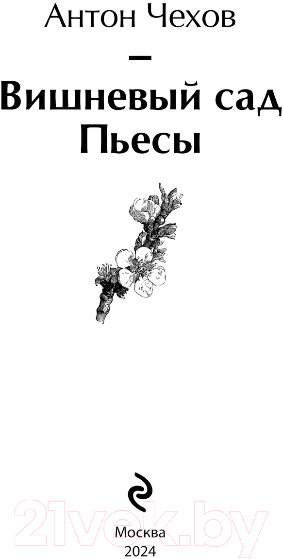 Художественная книга Эксмо Вишневый сад. Пьесы / 9785042014314 (Чехов А.П.) — фото 2